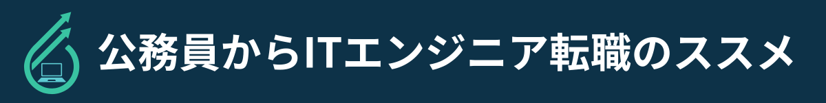 公務員からITエンジニア転職のススメ