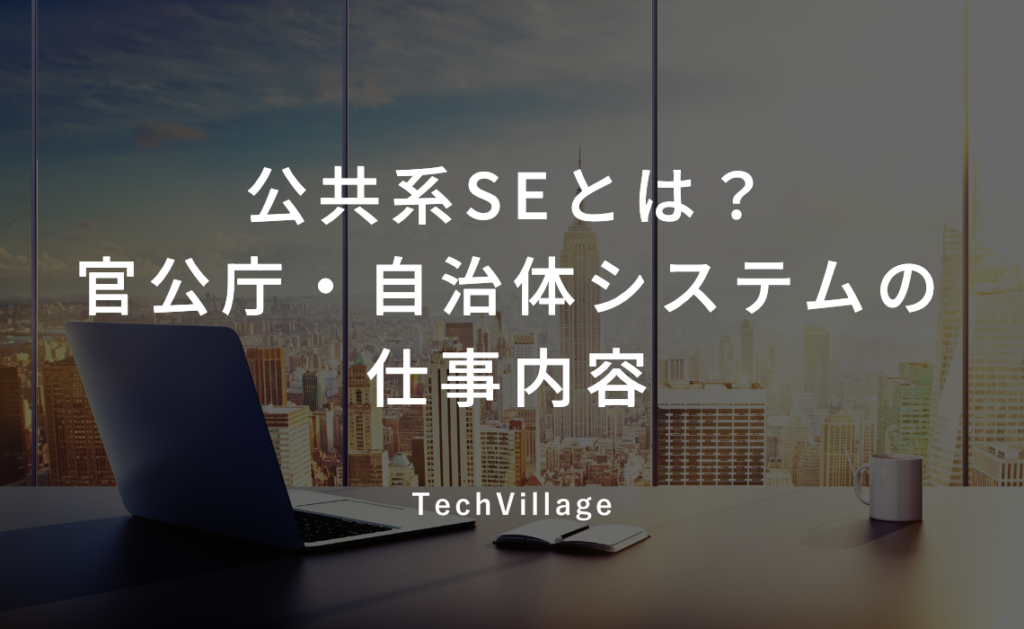 公共系SEとは？官公庁・自治体システムの仕事内容