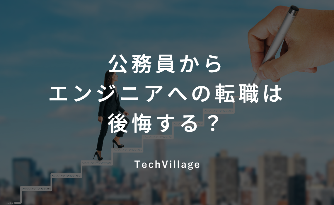公務員からエンジニアへの転職は後悔する？