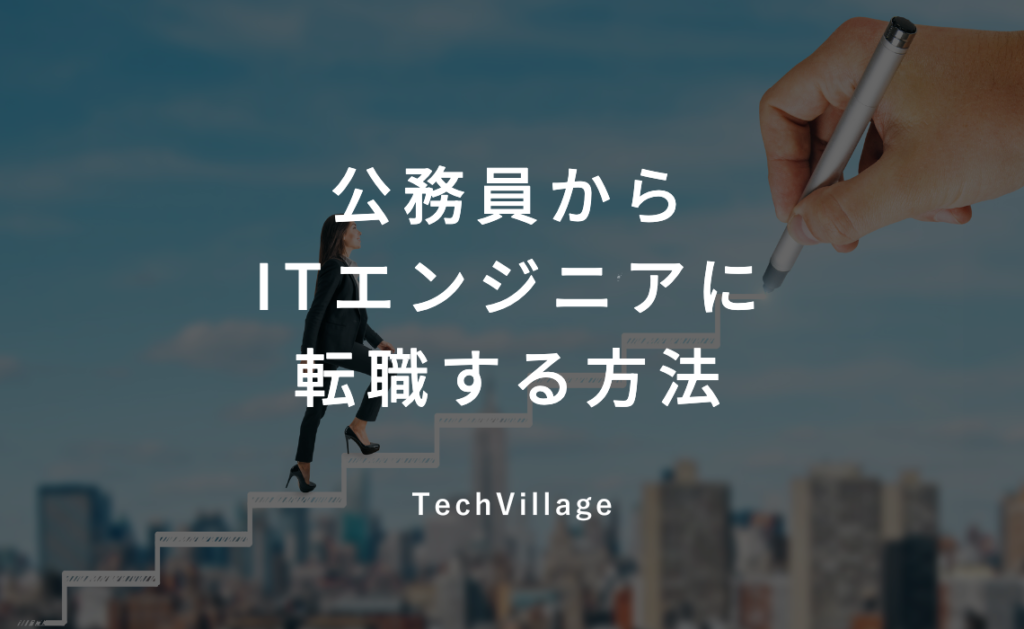 公務員からITエンジニアに転職する方法