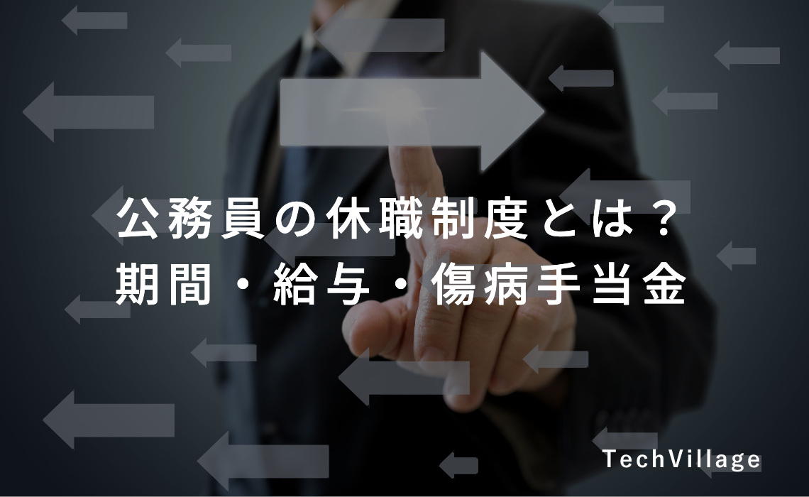 公務員の休職制度とは？期間・給与・傷病手当金
