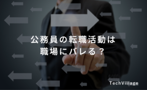 公務員の転職活動は職場にバレる？