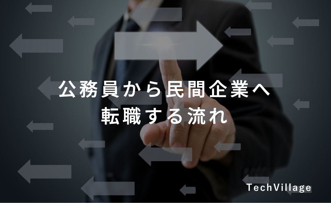 公務員から民間企業へ転職する流れ